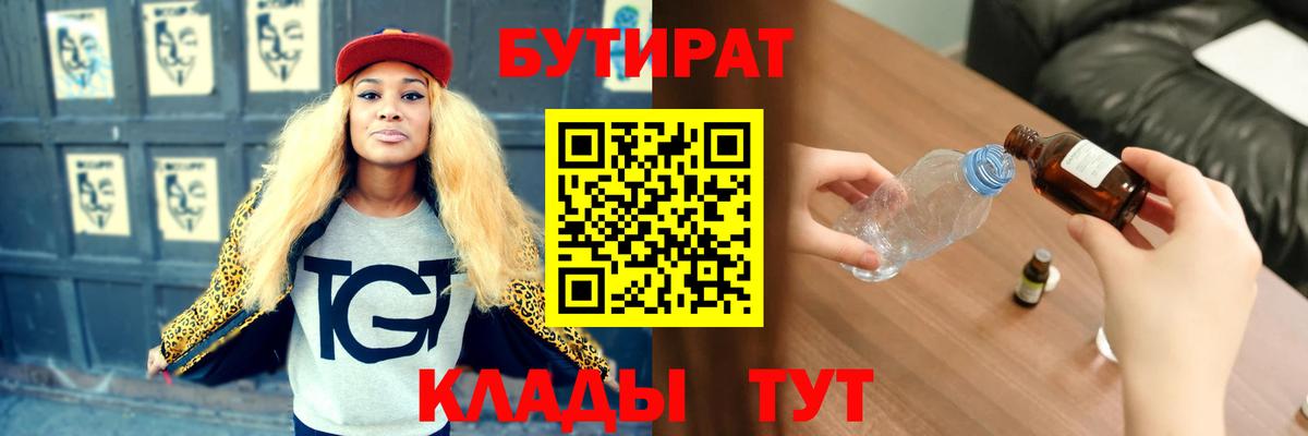 БУТИРАТ  Вход с VPN  Мариинск  Бутират оксибутират 