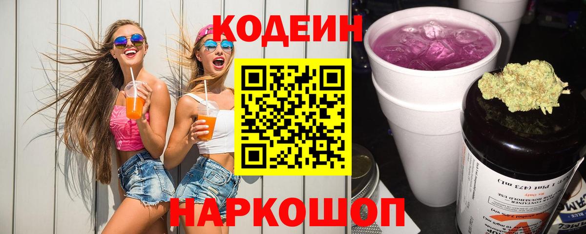 Кодеин напиток Lean (лин)  Вход с VPN  Мариинск 